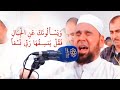 الشيخ عبدالله كامل ويسألونك عن الجبال تلاوة باكية يشيب لها الرأس من الكويت