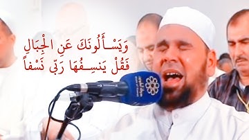 الشيخ عبدالله كامل ويسألونك عن الجبال تلاوة باكية يشيب لها الرأس من الكويت