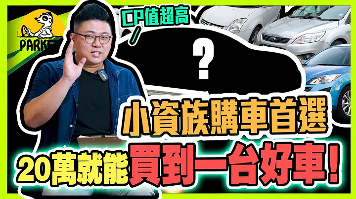 小資族購車首選！20萬、30萬、40萬區間中古車推薦！ ｜二手車｜品牌｜省錢 省油 ｜帕克修車 - 天天要聞