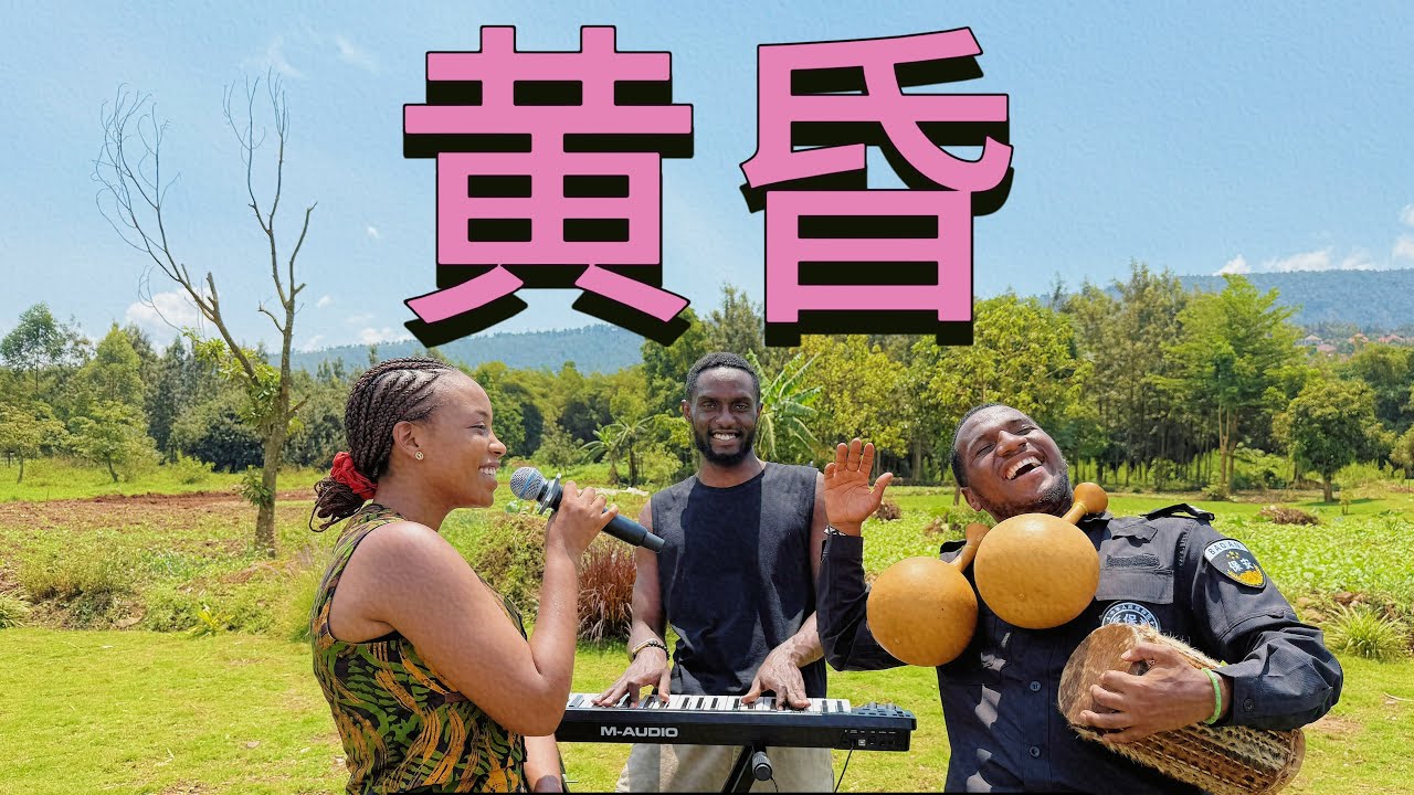 非洲卢旺达保安今天倾情演唱了一首优美的经典歌曲《黄昏》！希望你们会喜欢！听起来真好听。