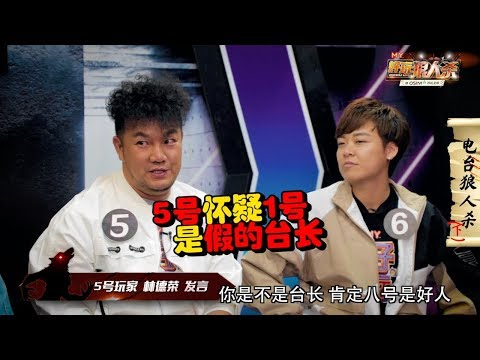 【MY 好玩狼人杀】第八集：电台狼人杀（下）