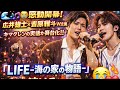 🌊🎶😭広井雄士&times;吉原雅斗W主演✨キマグレンの実話が舞台化!!️「LIFE-海の家の物語-」が泣ける🔥