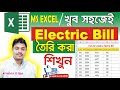 How to Create a Electric Bill in MS Excel Bengali,এক্সেলে বিদ্যুৎ বিল তৈরি করা শিখুন