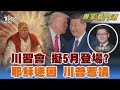 川普與教宗的對立
