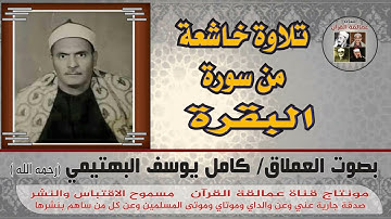 تلاوة خاشعة من سورة البقرة بصوت العملاق كامل يوسف البهتيمي