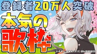 【20万人企画】久しぶりに本気で歌いまス【にじさんじ/レヴィ・エリファ】