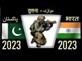 पाकिस्तान बनाम भारत सेना 2023 सैन्य शक्ति तुलना - پاکستان بمقابلہ انڈیا آرمی  ملٹری پاور کا موازنہ