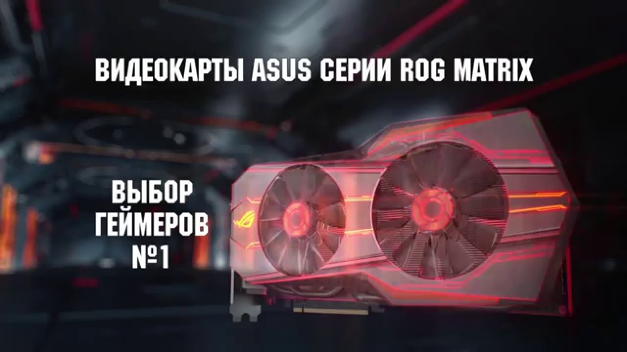 ASUS ROG MATRIX - Полный контроль над игрой