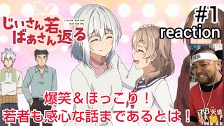 じいさんばあさん若返る 同時視聴