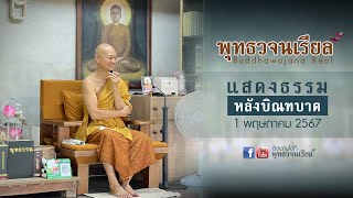 แสดงธรรมหลังบิณฑบาต (01 05 2567)