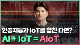 [ICT가 좋다] AI와 IoT를 합친 기술, AIoT에 대해 알아보자!