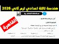 حل امتحان محافظة القاهرة هندسة تالتة اعدادي ترم ثاني 2026 كراسة المعاصر