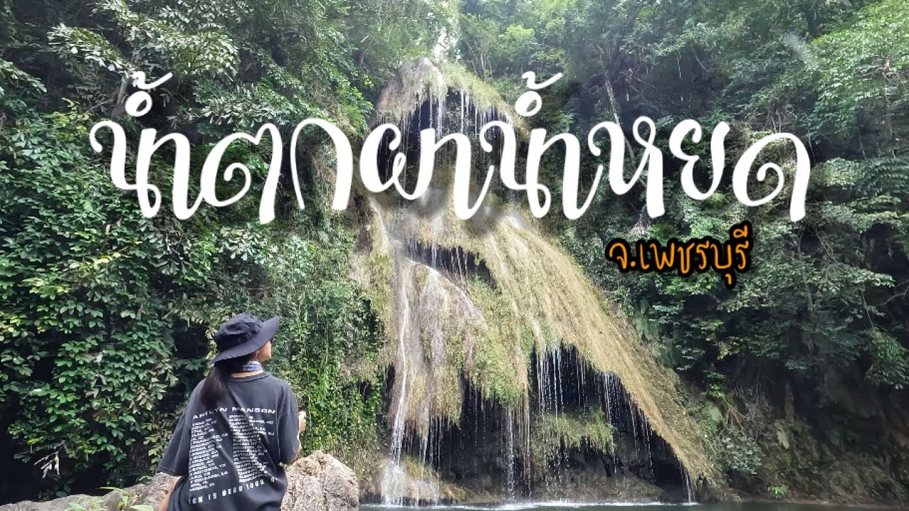 EP.130 เปิดแล้ว ฤดูกาลท่องเที่ยว “น้ำตกผาน้ำหยด” (วิสาหกิจชุมชน) จ.เพชรบุรี อช.แก่งกระจาน ห้ามพลาด