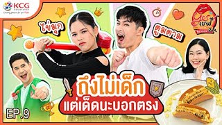 ไข่มุก VS ตูมตาม ถึงไม่เด็ก แต่เด็ดนะบอกตรง | Yesเชฟ โอนะเตง ซีซั่น 2 | EP.9 @tamtoomchannel