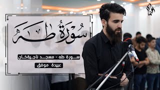 فجرية رمضانية من سورة طه بصوت عبيدة موفق#سورةطه