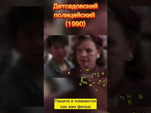 Детсадовский полицейский (1991) #фильмыкоторыестоитпосмотреть #кино #чтопосмотреть #schwarzenegger