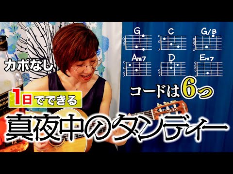 【１日で弾く！】真夜中のダンディー / 桑田佳祐 ギター弾き語り カバー（歌詞コード・ダイアグラム付き）