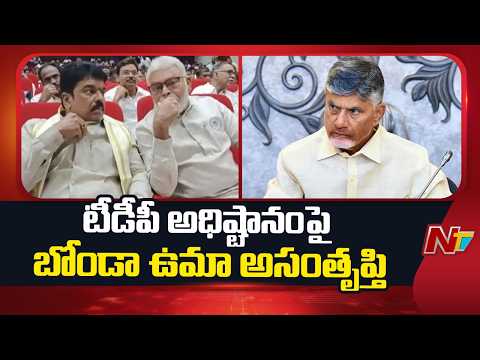 Bonda Uma Unhappy After Party High Command Seeks Explanation | NTV Telugu - NTVTELUGU