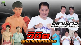 วิชิต ลูกบางปลาสร้อย "เจ้าของฉายา ฉลามขาวแห่งภาคตะวันออก"