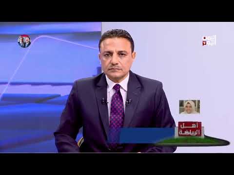 توقعات بمشاركة يمنية متميزة في دورة الألعاب الآسيوية بالبحرين
