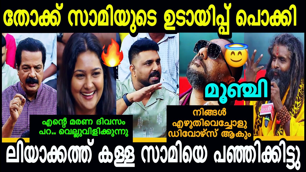 "ലിയാക്കത്ത് അലി തോക്ക് സാമിയുടെ ഉടായിപ്പ് ലൈവായി പൊളിച്ചടുക്കി"🔥😂 | Liyakkath Vs Swami Troll | 4U