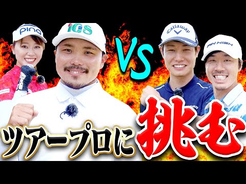 衝撃のバーディーパットで開幕！？梅山プロ VS 須藤プロ＆AKIペアのガチ対決！！【1~3H】