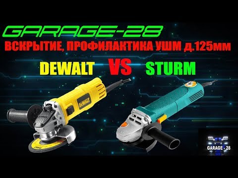 ВСКРЫТИЕ, ПРОФИЛАКТИКА, ОБСЛУЖИВАНИЕ УШМ DEWALT 4151, STURM AG 9011