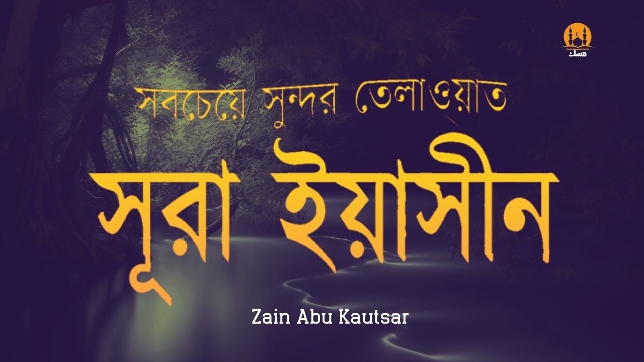 Heart Touching Quran Recitation of Surah Yasin  সূরা ইয়াসিন (سورة يس ) । By Zain Abu Kautsar