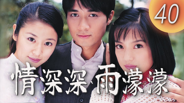 (ENG/ CHI Sub)《情深深雨濛濛 Romance in the Rain》第40集（赵薇Zhao Wei、古巨基Leo Ku、林心如Ruby Lin、苏有朋Alec Su） - 天天要闻