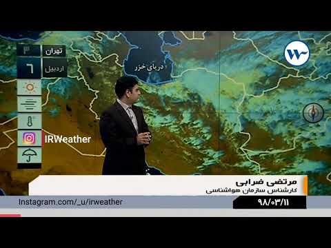 ۱۱ خرداد ماه ۹۸ گزارش کارشناس هواشناسی آقای ضرابی پیشبینی وضعیت آب و هوا