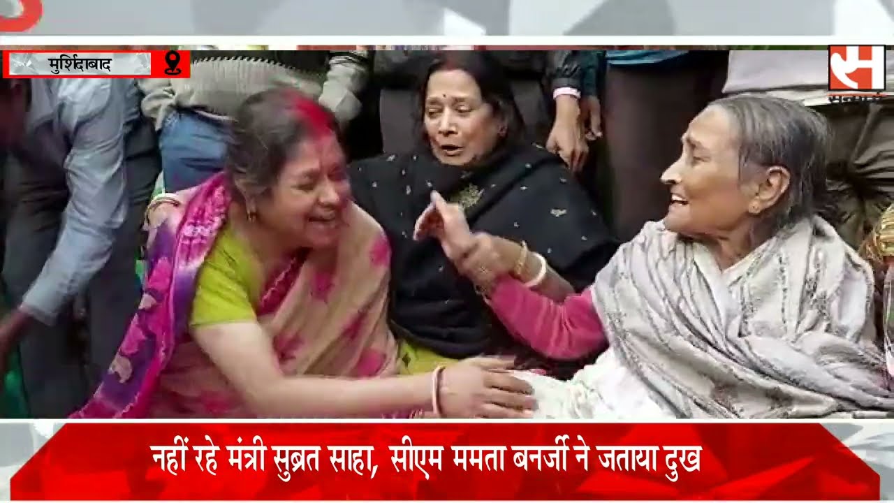 Subrata Saha:नहीं रहे मंत्री सुब्रत साहा, सीएम ममता बनर्जी ने जताया दुख