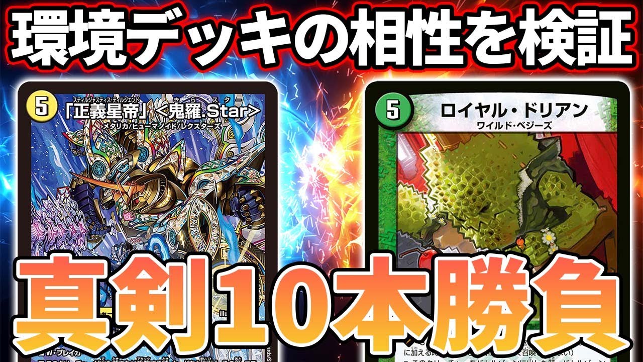 【真剣10本勝負】再誕鬼羅スターVSアナカラー墓地退化【デュエマ】