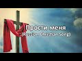 Прости меня Russian Christian Music