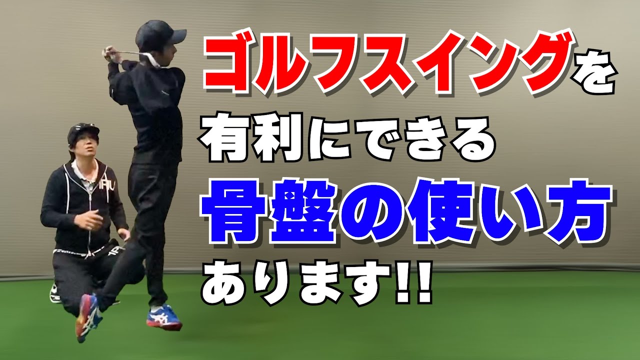 ゴルフスイングを有利にできる骨盤の使い方！【前編】