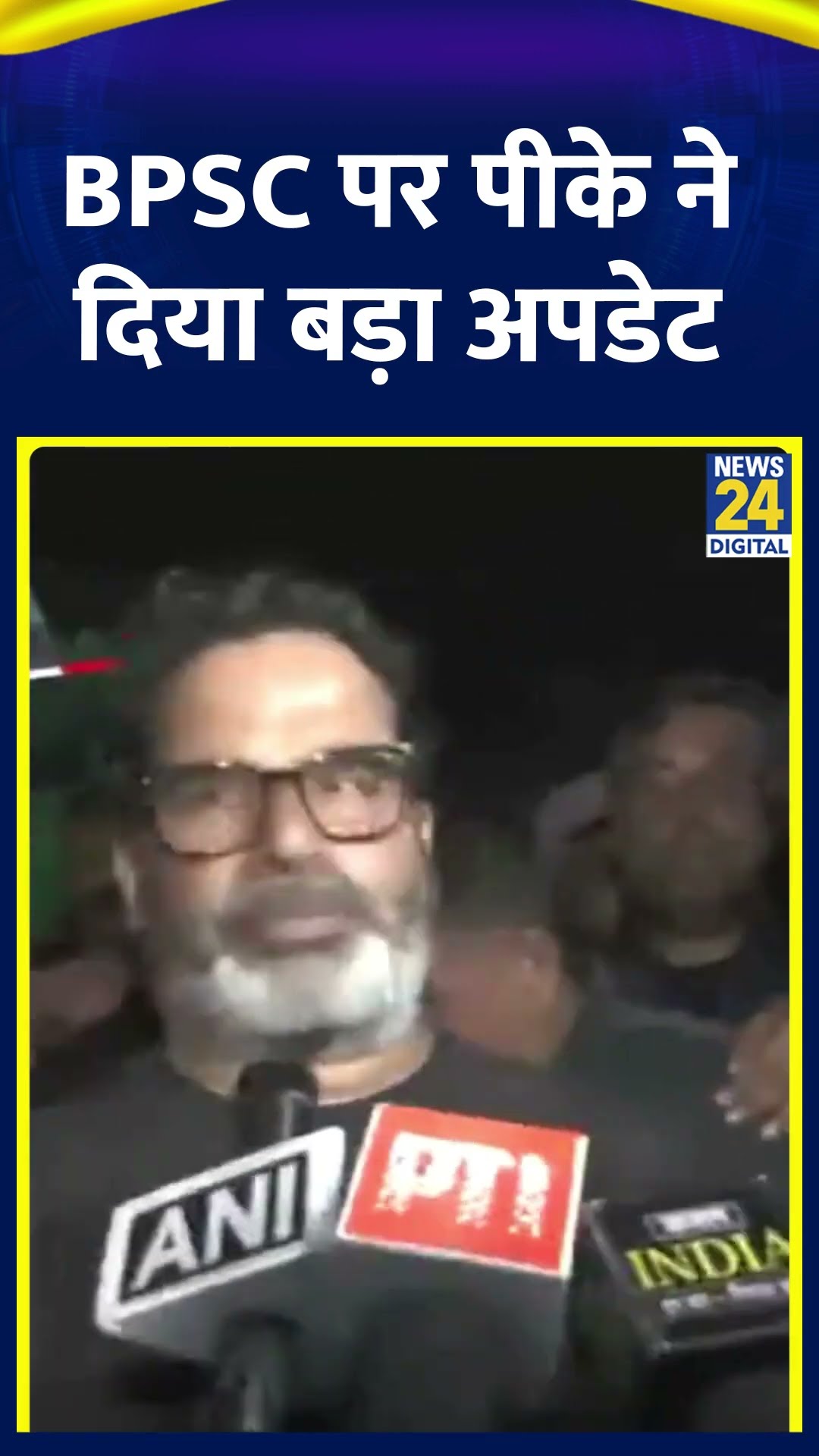 BPSC को लेकर Prashant Kishor ने दे दिया बड़ा अपडेट, वीडियो में देखिए