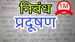 प्रदूषण की समस्या निबंध। Hindi Essay on pollution । प्रदूषण पर लेख। Essay pollution ।