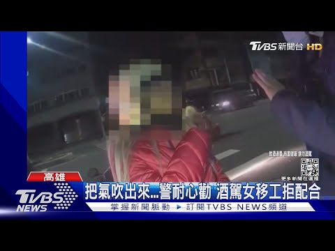 我會怕啊! 酒駕男心虛落跑「金牌辣媽」女警狂追逮人｜TVBS新聞@TVBSNEWS02