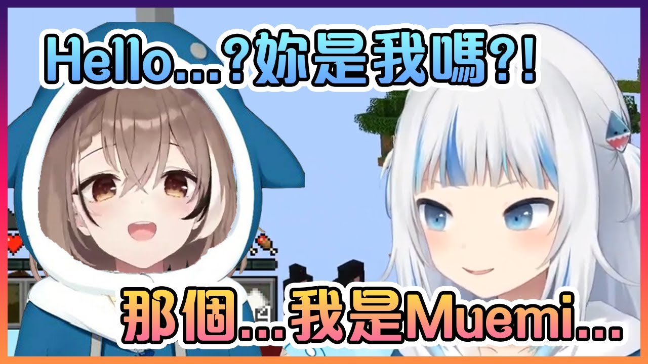 Gura以為自己在跟自己說話!但之後發現原來是Mumei...【Hololive中文】【Gawr Gura/Nanashi Mumei】