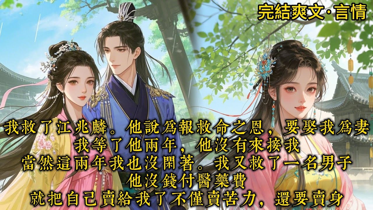 《祝余的故事》我救了江兆麟。他说为报救命之恩,要娶我为妻#一口气看完 #小说#推文#爽文#言情#重生#复仇#古风#小说 - YouTube