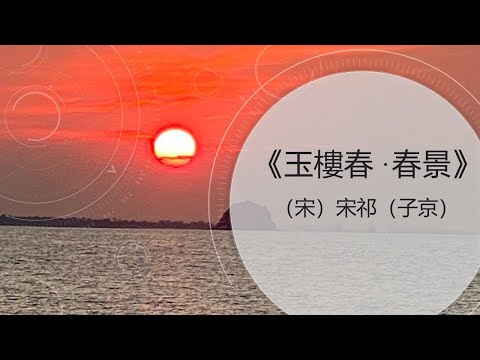 【雙語朗誦】《玉樓春·春景》作者:（宋）宋祁 ★ 朗誦：清風 Qingfeng