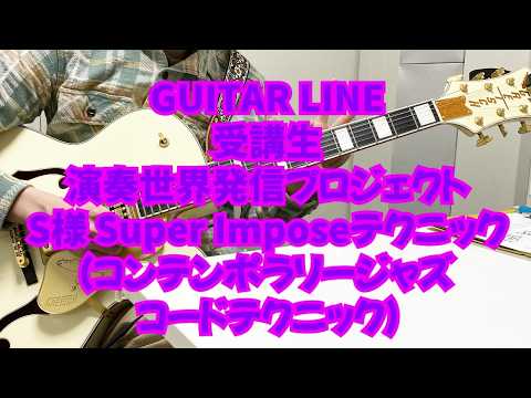 GUITAR LINE受講生演奏世界発信プロジェクト】受講生S様 Super Impose