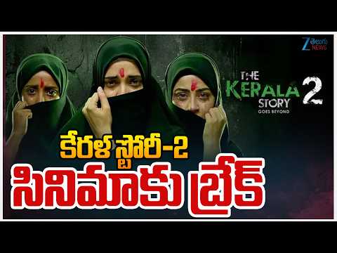 The Kerala Story 2 | Kerala High Court Stay | కేరళ స్టోరీ-2 సినిమాకు బ్రేక్ | ZEE Telugu News - ZEE24TELUGUNEWS