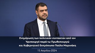 Ενημέρωση πολιτικών συντακτών από τον Κυβερνητικό Εκπρόσωπο Παύλο Μαρινάκη | 15.04.2024