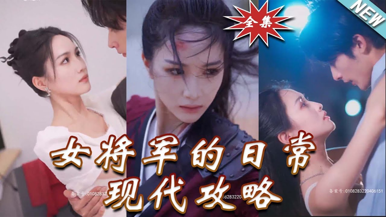女將軍穿越現代：手撕綠茶霸氣復仇