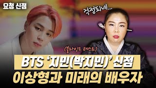 (신점) BTS 방탄소년단  '지민(박지민)' 이상형과 미래 배우자  (유명한점집)