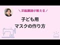 子供用マスク作り方(６歳前後)