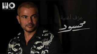 Video thumbnail of "Amr Diab - Mahsoud [Oriental Remix] عمرو دياب - محسود"