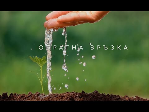 Обратна връзка - еп. 1