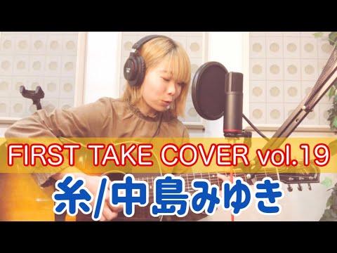 【FIRST TAKE COVER vol.19】糸/中島みゆき