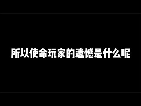 所以使命玩家的遗憾到底是什么呢【辰乐乐codm】